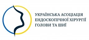 Українська асоціація ендоскопічної хірургії голови та шиї