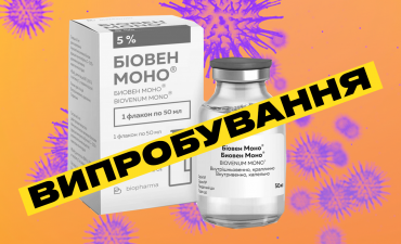 клінічні випробування біовен Україна 